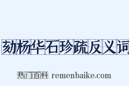 劾杨华石珍疏反义词是什么意思的图片